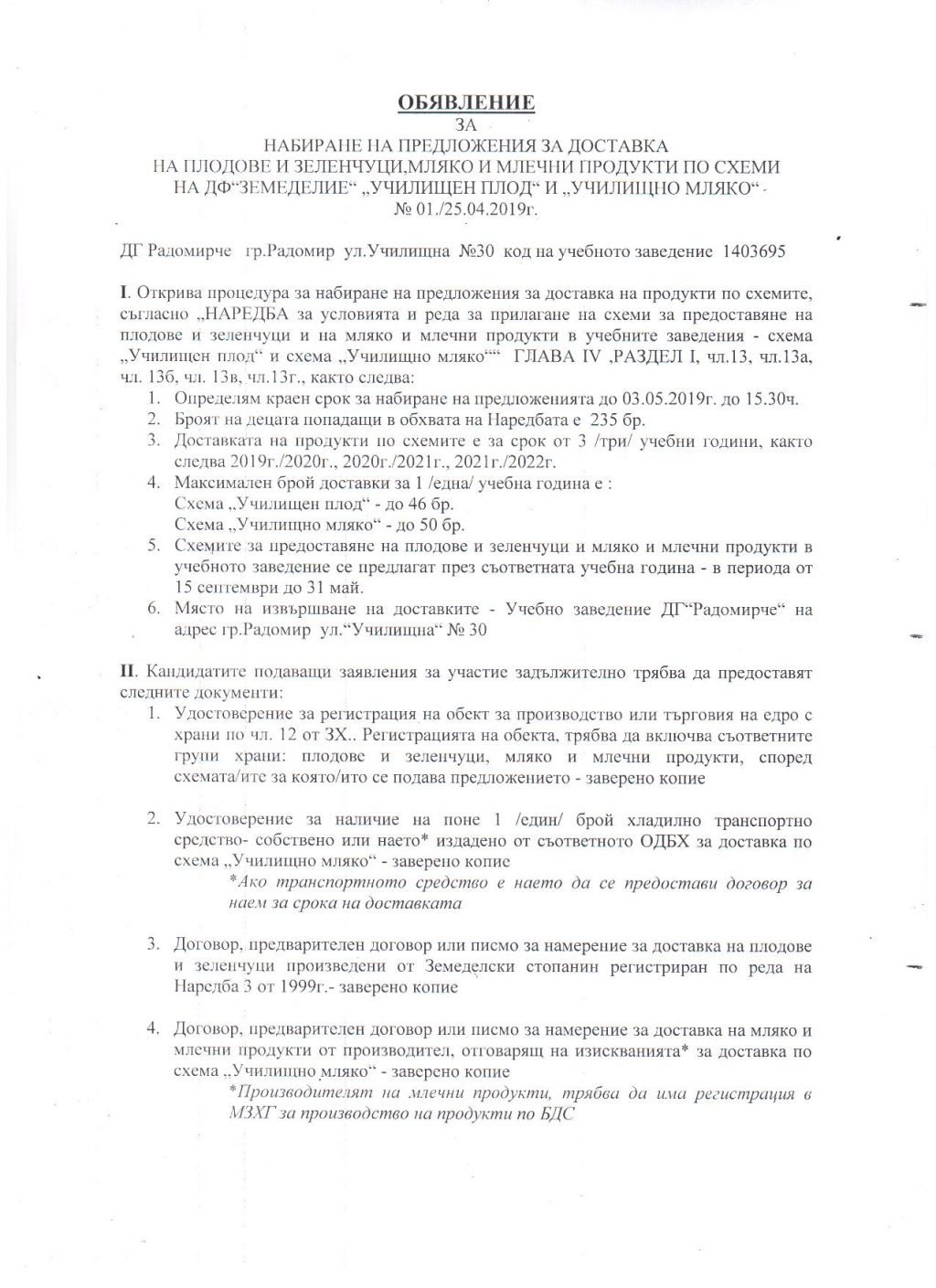 Обявление за набиране на предложения за доставка на плодове и зеленчуци, мляко и млечни продукти на ДФ "Земеделие"; "УЧИЛИЩЕН ПЛОД" и "УЧИЛИЩНО МЛЯКО" - ДГ Радомирче - Радомир