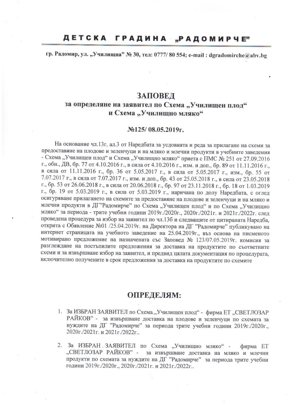 ЗАПОВЕД за определяне на заявител по Схема "Училищен плод" и Схема "Училищно мляко" - ДГ Радомирче - Радомир