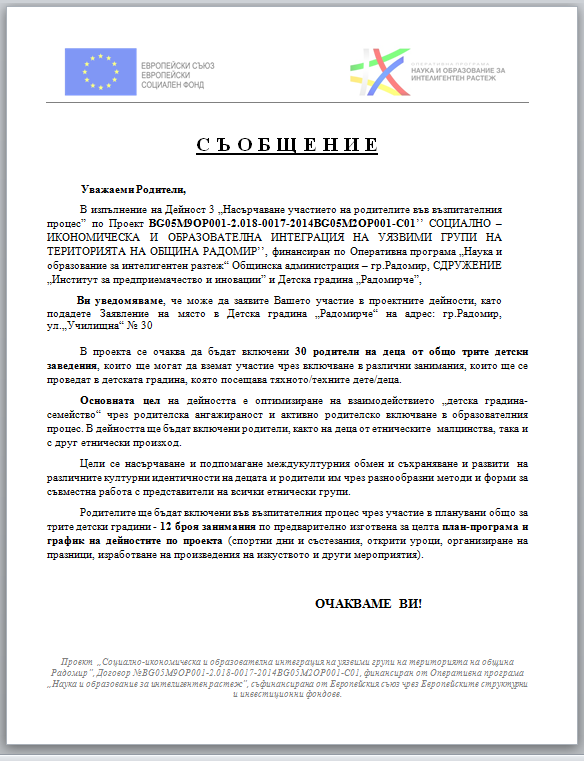 Ново съобщение - ДГ Радомирче - Радомир