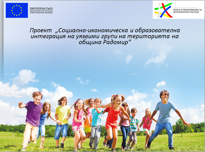 ПРОЕКТ - ДГ Радомирче - Радомир