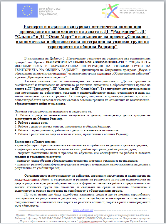 Ново  - ДГ Радомирче - Радомир