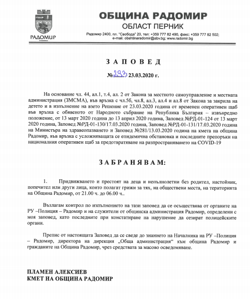 Заповеед 293/ 23.03.2020г. - ДГ Радомирче - Радомир